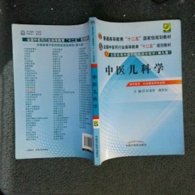 中医儿科学供中医学、针灸推拿学专业用