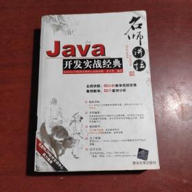 Java开发实战经典