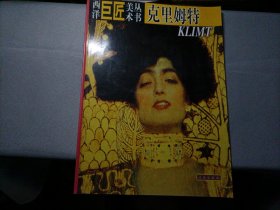 西洋巨匠美术丛书 克里姆特