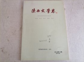 陕西文学界2014.2（贾平凹文化艺术馆在临潼开馆。“高加林的幸运人生”—— 吉建芳）