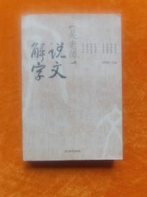 吴老师说文解字