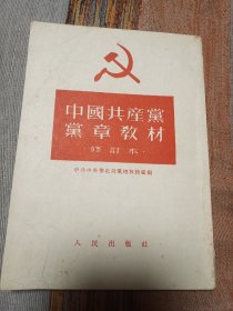 中国共产党党章教材 修订本 1953年版 品不错 见图 内页干净无涂画字迹个人私藏书 底页有一枚书店印章 其余见图  自然旧 足九品 包邮挂刷