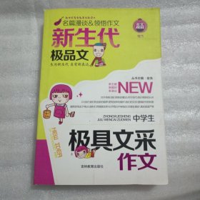 新生代极品文*中学生极具文采作文