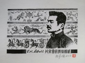 张家瑞藏书票，鲁迅6