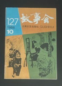 故事会 1988/10