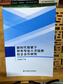 新时代背景下财务专业人才培养校企合作研究