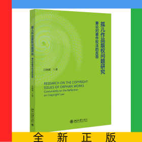 孤兒作品版權(quán)問(wèn)題研究：兼論對(duì)著作權(quán)的反思