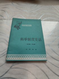 科举制度史话