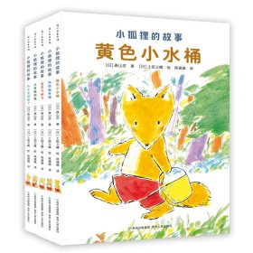 小狐狸的故事（全5册） 童话故事 ［］森山京 新华正版