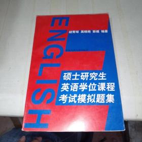 硕士研究生英语学位课程考试模拟题集   书里有划线，不影响正常阅读