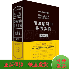 最高人民法院最高人民检察院司法解释与指导案例·民事卷（第六版）