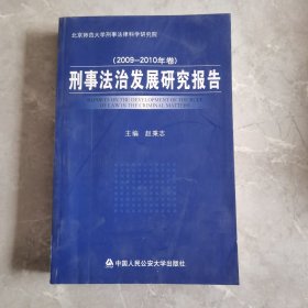 刑事法治发展研究报告（2009-2010年卷）