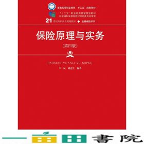 保险原理与实务（第四版）（21世纪高职高专规划教材·金融保险系列；“十二五”职业教育国家规划教材