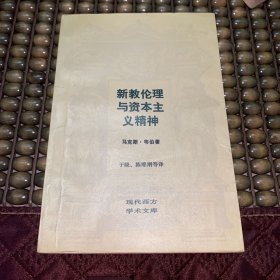 新教伦理与资本主义精神