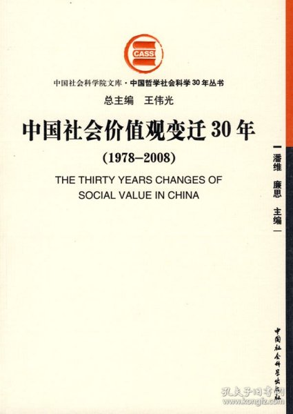 中国社会价值观变迁30年（1978-2008）