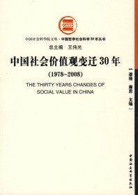 中国社会价值观变迁30年（1978-2008）