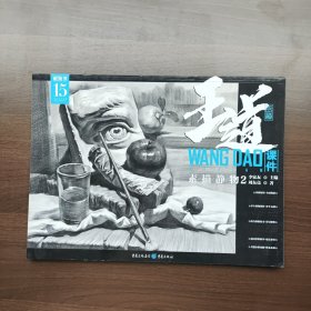 王道·课件.素描静物.2 刘东亮 著；李家友 编 重庆出版社（正版库存）