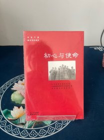 初心与使命/党员干部南京党史读本