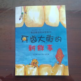 牙齿大街的新鲜事/肚子里有个火车站