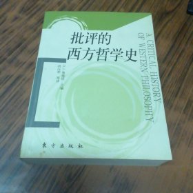 批评的西方哲学史