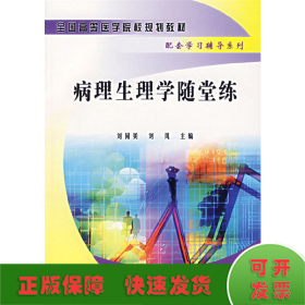 病理生理學(xué)隨堂練