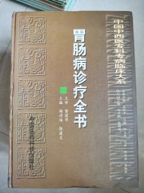 胃肠病诊疗全书 中国中西医专科专病临床大系