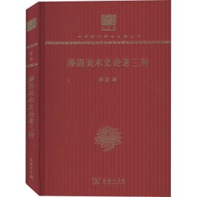 滕固美术史论著三种 120年纪念版滕固商务印书馆