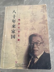 八十年来家国:梅益纪念文集【梅益夫人尹绮华签赠本】