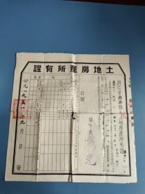 土地房产所有证，浙江省嘉善县1951年。