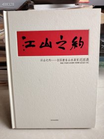 江山之约 全国著名山水画家巡回展 特价30元 艺3平房走廊架子三层 一本库存