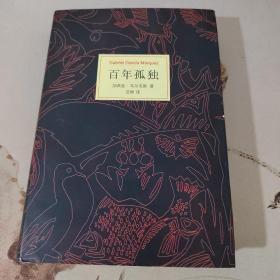 百年孤独（加西亚马尔克斯）