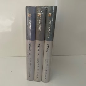 福柯文选 三卷册
