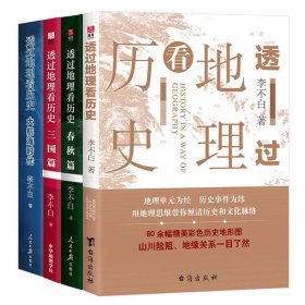 透过地理看历史 全四册