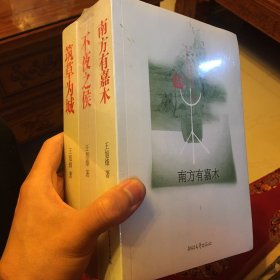 南方有嘉木：茶人三部曲·第一部