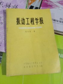 振动工程学报(试刊第一期)