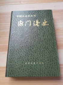 中国水运史丛书海门港史