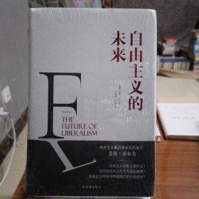 自由主义的未来