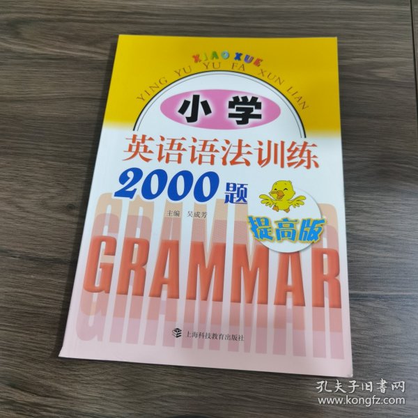 小学英语语法训练2000题（提高版）