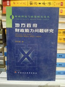 地方政府財(cái)政能力問(wèn)題研究