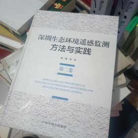 深圳生态环境遥感监测方法与实践