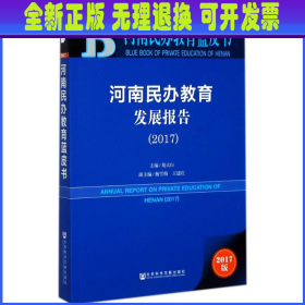 皮书系列·河南民办教育蓝皮书：河南民办教育发展报告（2017）