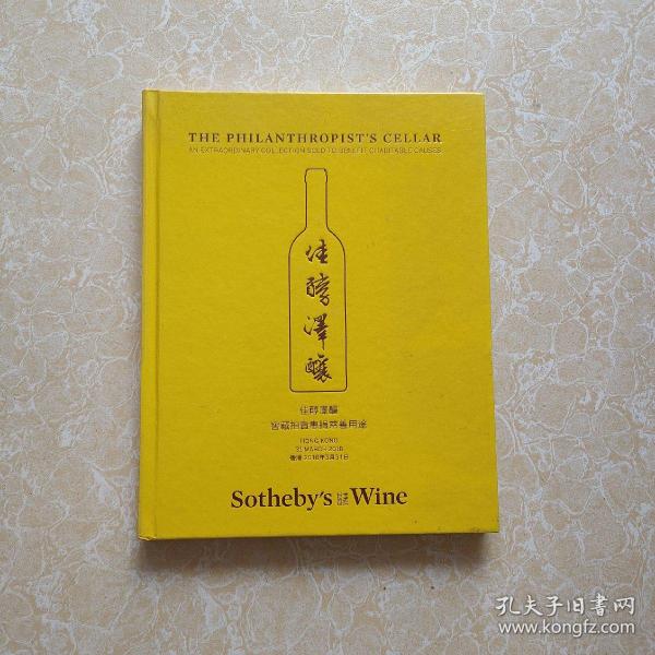 Sothebys苏富比2018拍卖 ：佳醇泽酿