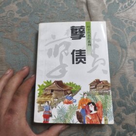 孽债