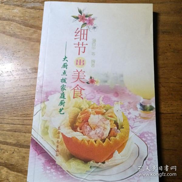 细节出美食：大厨点拨家庭厨艺