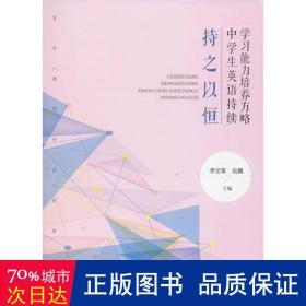 持之以恒(中学生英语持续学习能力培养方略)/青年教师专业发展丛书