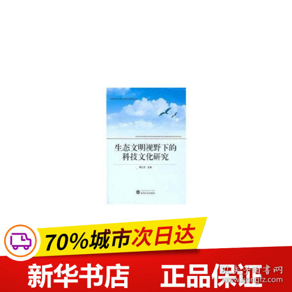 生态文明视野下的科技文化研究