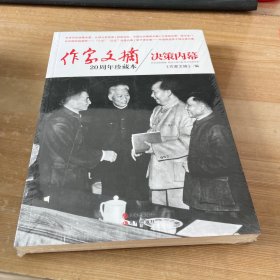 作家文摘20周年珍藏本：决策内幕 I塑封见图