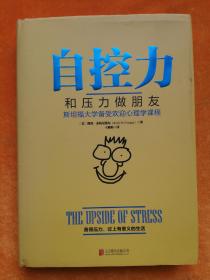 自控力：和压力做朋友（精装）