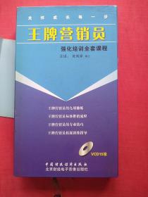 王牌营销员，强化培训全套课程，全15张光盘