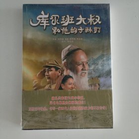 库尔班大叔和他的子孙们